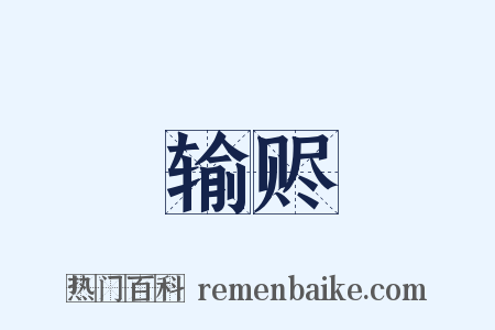 输赆是什么意思的图片